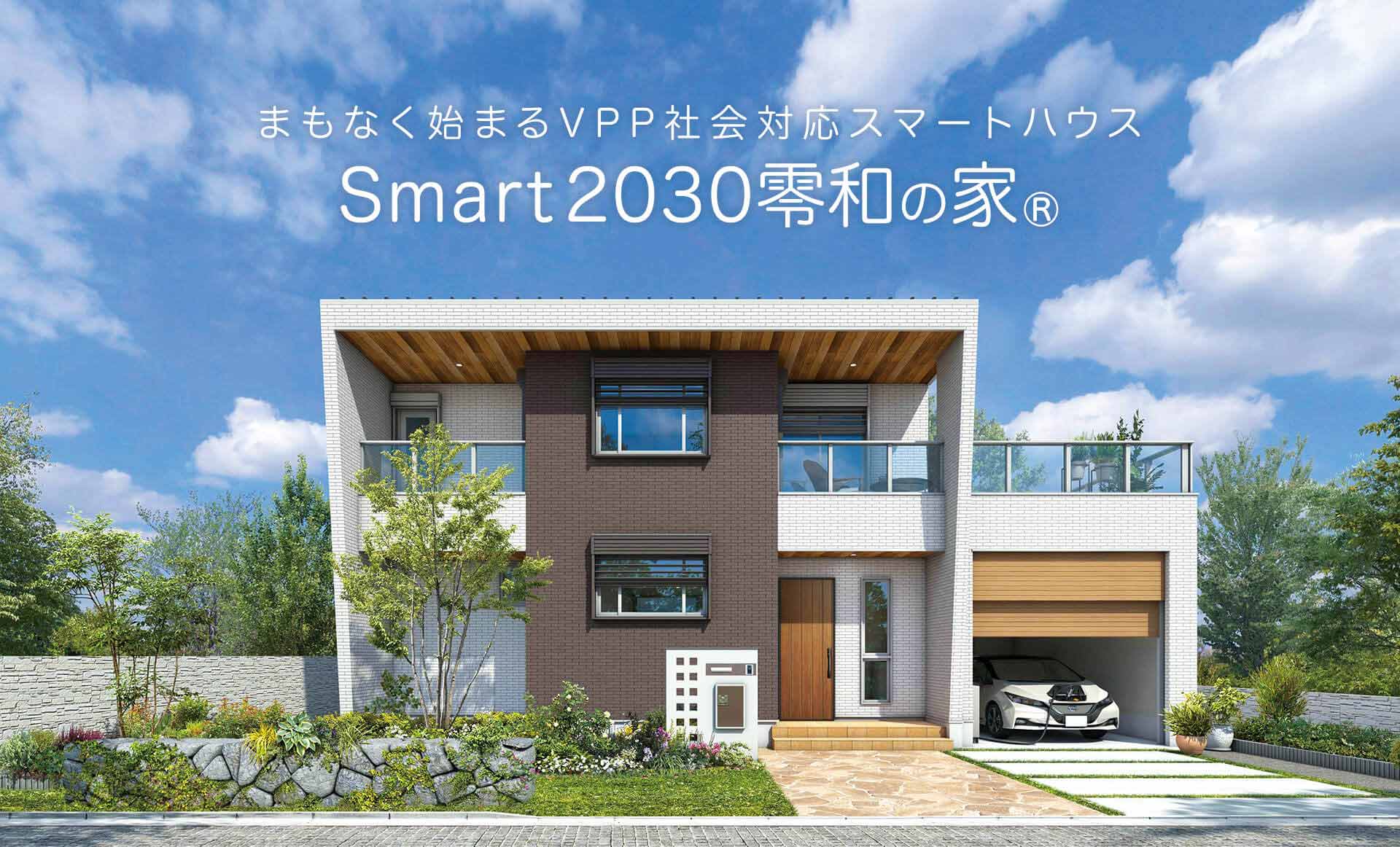 まもなく始まるVPP社会対応スマートハウスSmart2030零和の家