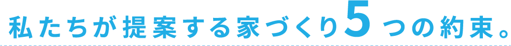 私たちが提案する家づくり５つの約束