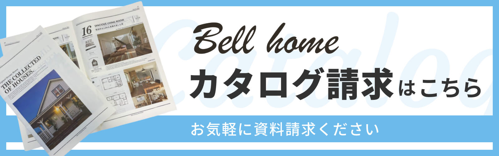 Bell home（ベルホーム）カタログ請求はこちら お気軽に資料請求ください