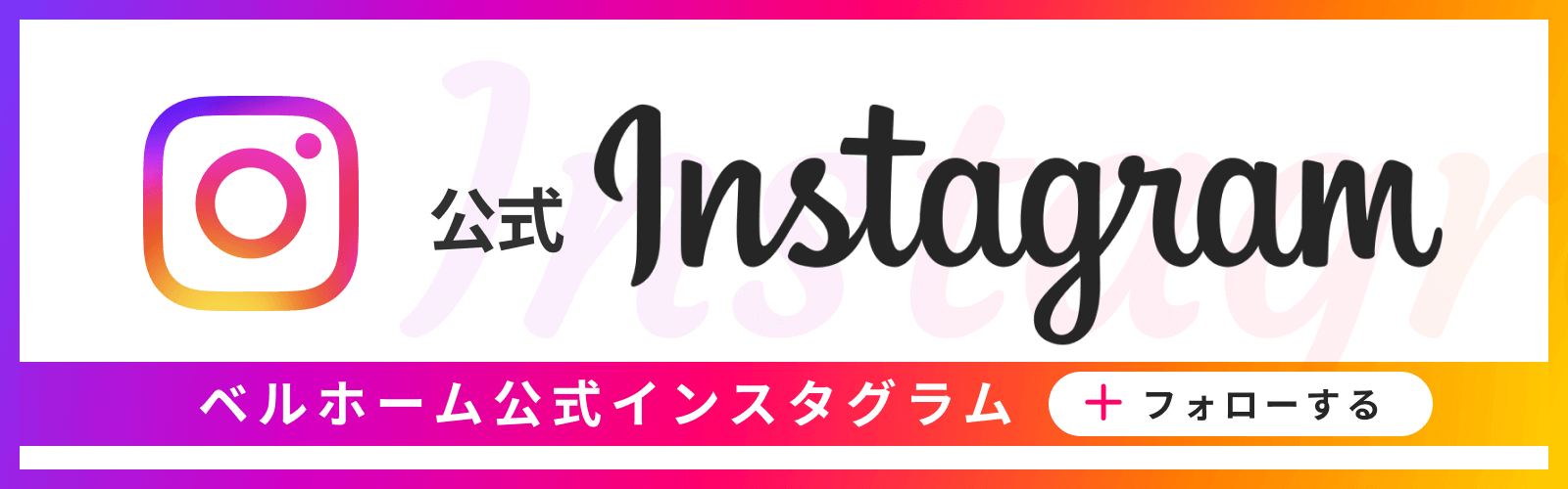 Instagramはじめました 最新の施工事例はこちら Instagram公式アカウント フォローはこちら