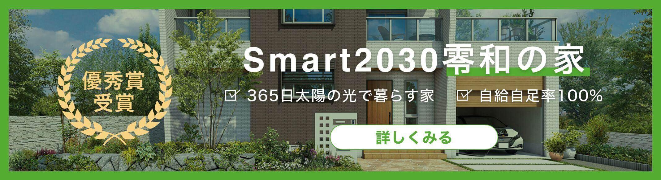 Smart2030零和の家