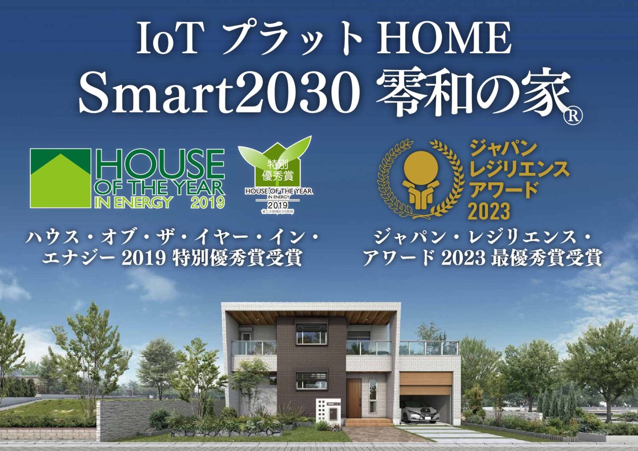 ウイルスを寄せ付けない！smart2030の画期的な換気システム