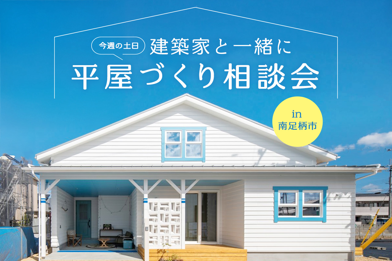 【今週の土日】建築家と一緒に平屋づくり相談会in南足柄市