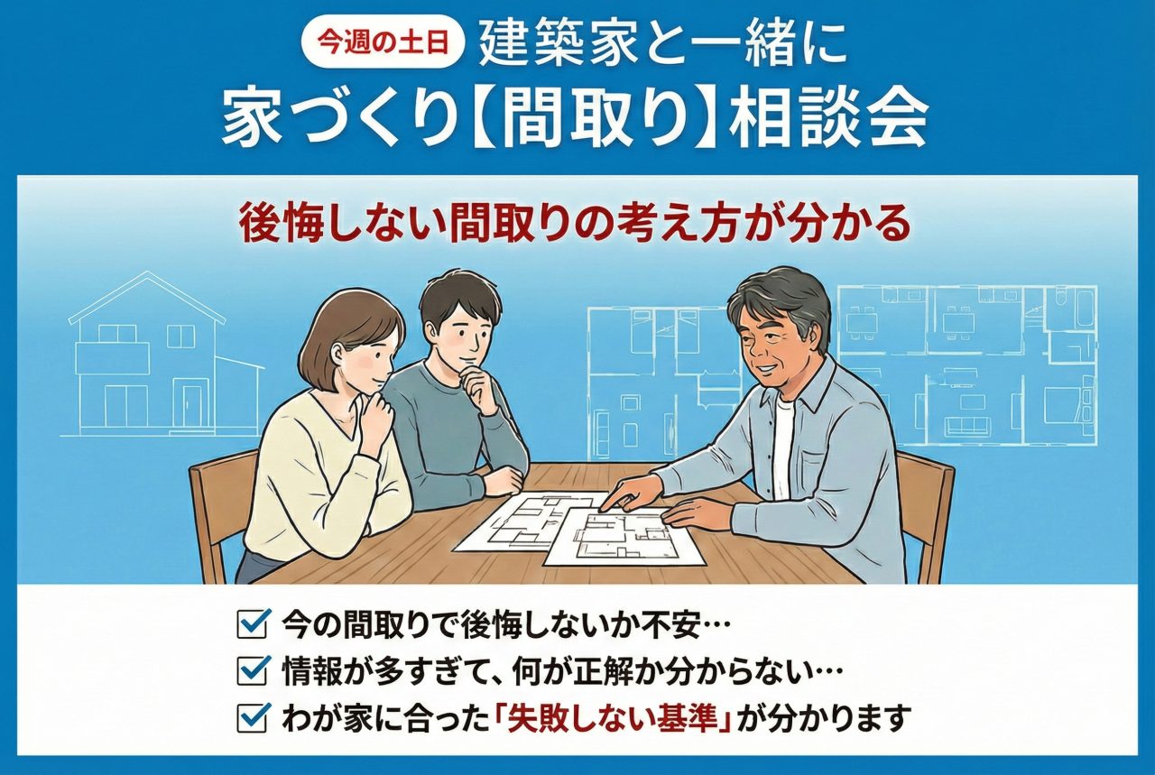 【今週の土日】建築家と一緒に家づくり【間取り】相談会【南足柄市】