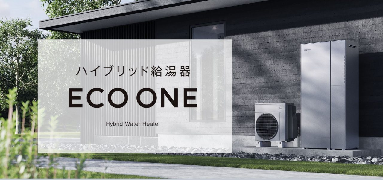 ハイブリット給湯器 ECO ONE 【省エネ】 | 神奈川で新築・リフォームならBell home（ベルホーム）